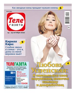 Телегазета №42, октябрь 2020