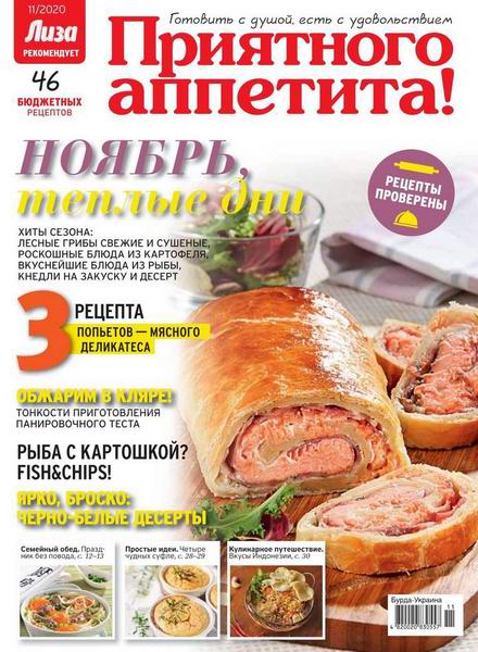 Лиза. Приятного аппетита! №11, ноябрь 2020