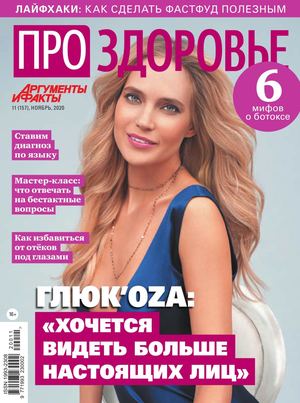 Про здоровье №11, ноябрь 2020