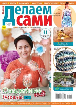 Делаем сами №15, август 2019
