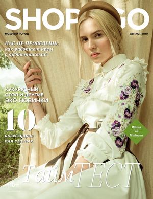 Shop & Go №8, август 2019