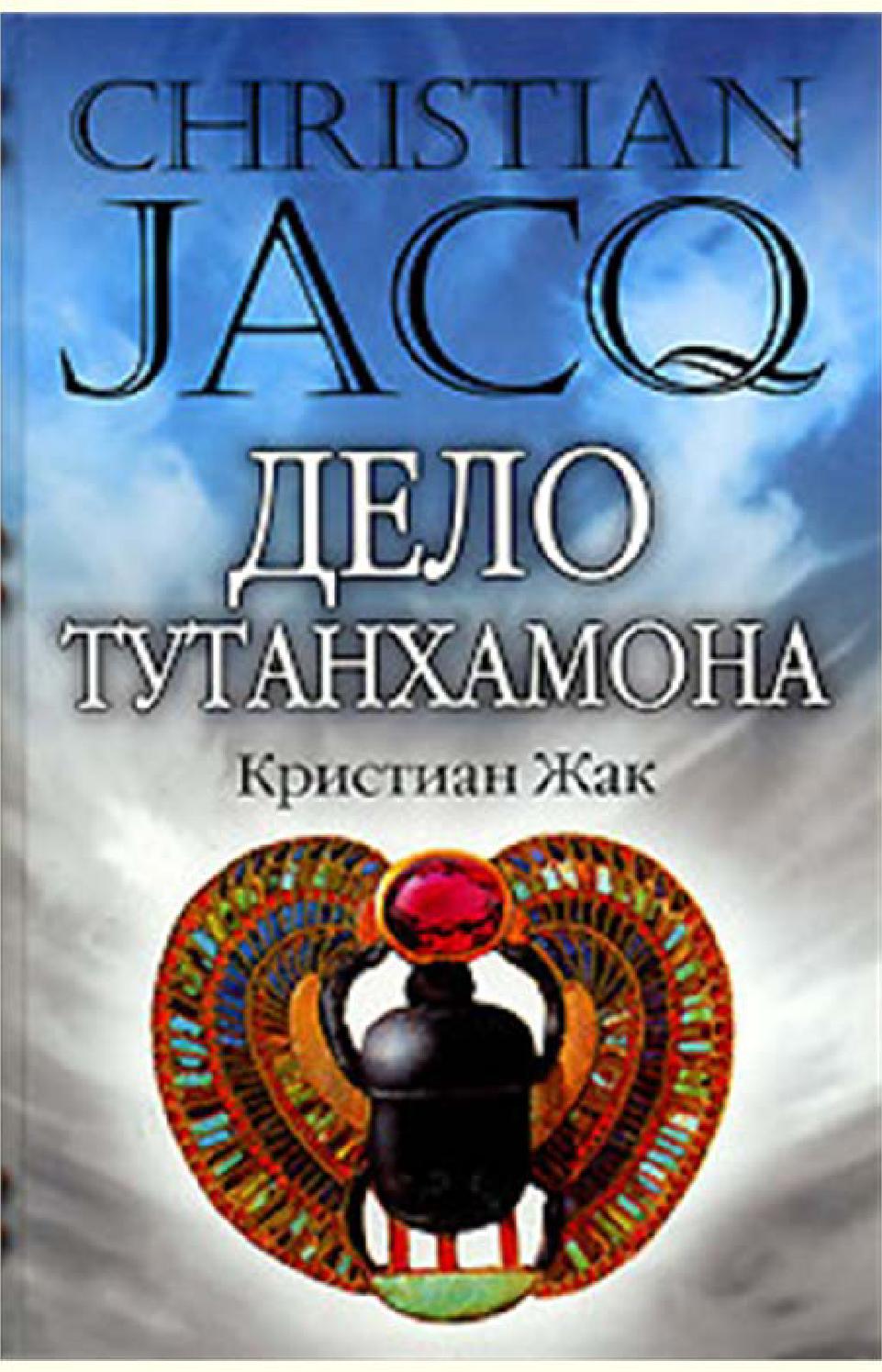 Дело Тутанхамона. Часть 2, Кристиан Жак