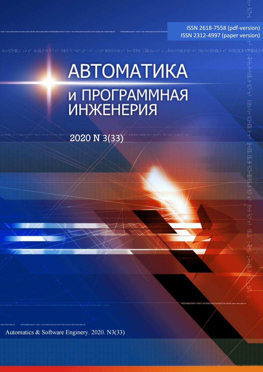 Автоматика и программная инженерия №3, 2020