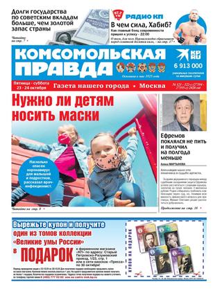 Комсомольская правда. Москва №121-122-с, октябрь 2020