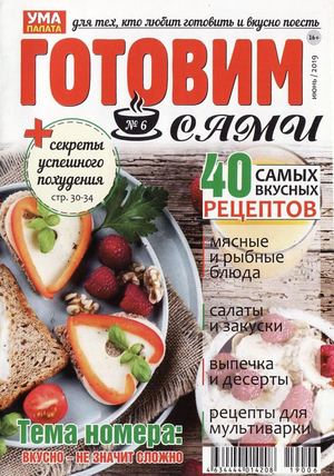 Готовим сами №6, июнь 2019