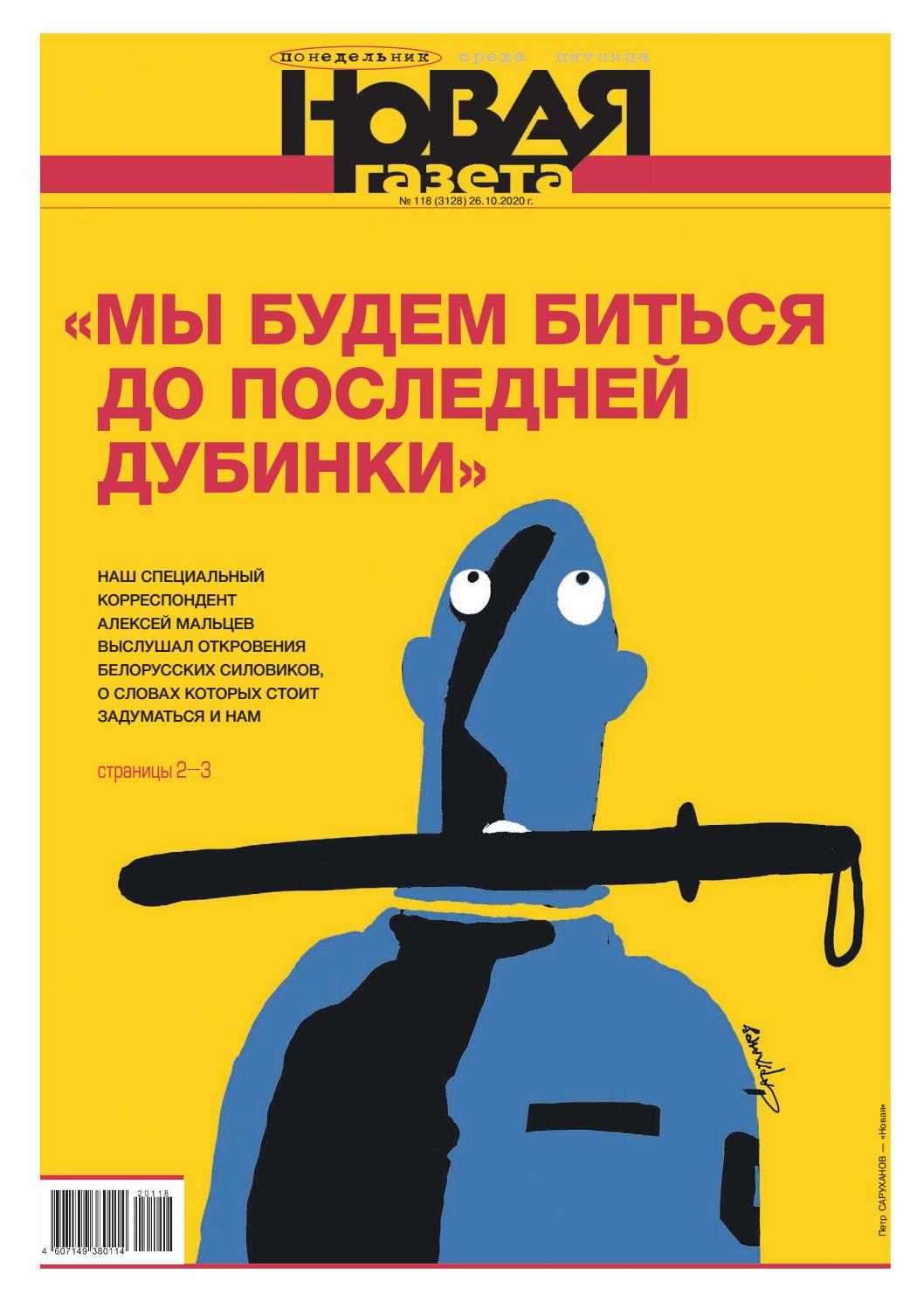 Новая газета №118, октябрь 2020