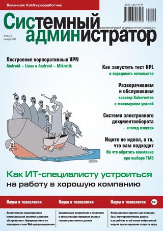 Системный администратор №10, октябрь 2020