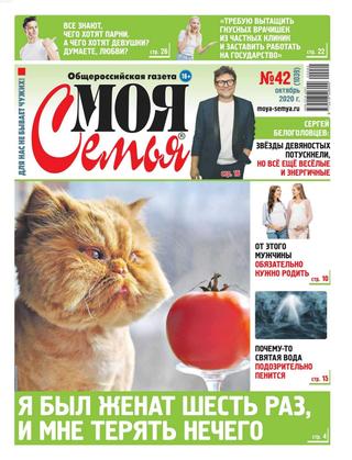 Моя семья №42, октябрь 2020