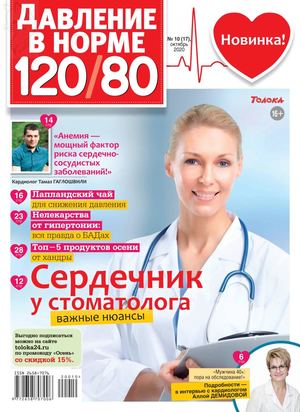 Давление в норме 120/80 №10, октябрь 2020