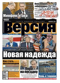 Наша версия №41, октябрь - ноябрь 2020