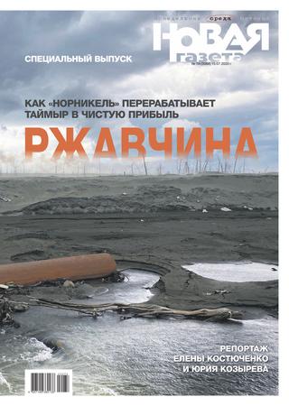 Новая газета №74, июль 2020