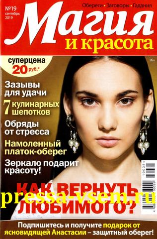 Магия и красота №19, сентябрь 2019