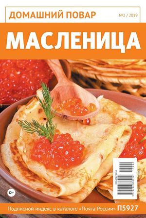 Домашний повар №2, 2019