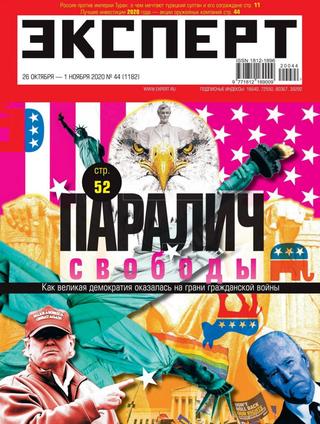 Эксперт №44, октябрь-ноябрь 2020