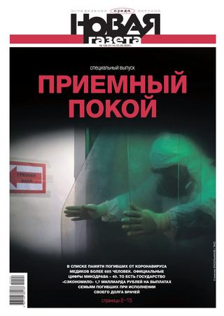 Новая газета №104, сентябрь 2020