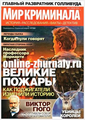 Мир криминала №11, июнь 2019