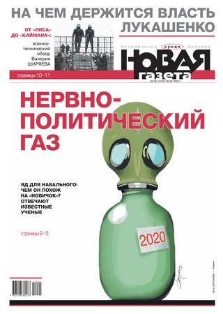 Новая газета №92, август 2020