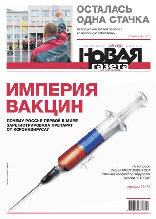 Новая газета №89, август 2020