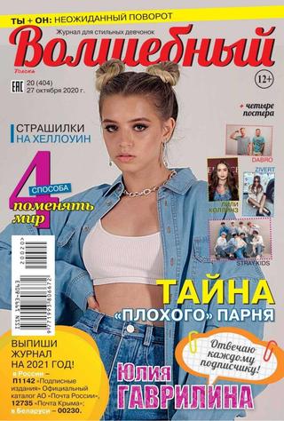 Волшебный №20, октябрь 2020