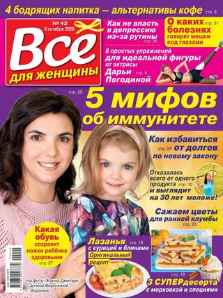 Всё для женщины №42, октябрь 2020)