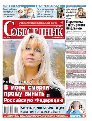 Собеседник №38, октябрь 2020
