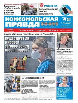 Комсомольская правда №122, октябрь 2020