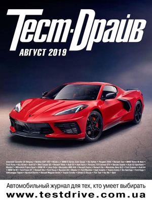 Тест-Драйв №8, август 2019