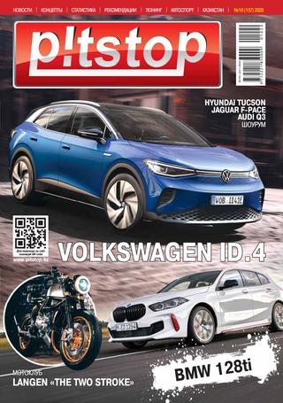 Pitstop №10, 2020
