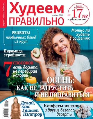 Худеем правильно №11, ноябрь 2020