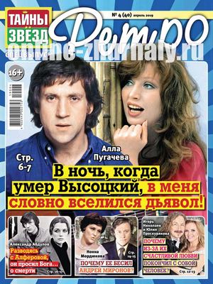 Тайны звезд. Спецвыпуск Ретро №4, апрель 2019
