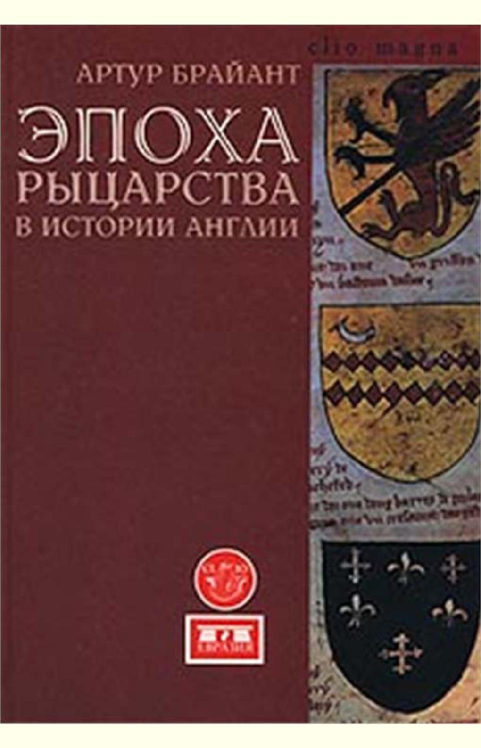 Эпоха рыцарства в истории Англии. Часть 2, Артур Брайант