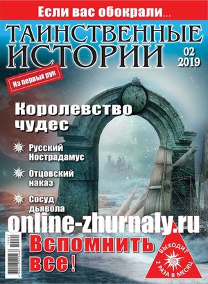 Таинственные истории №2, 2019