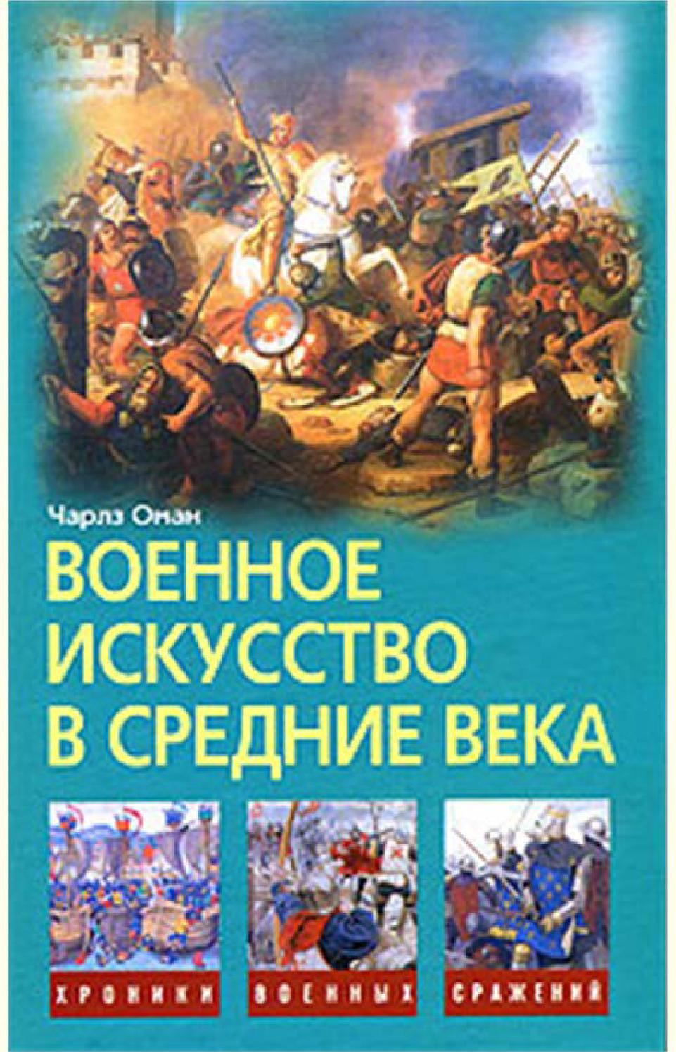 Военное искусство в средние века, Чарлз Оман