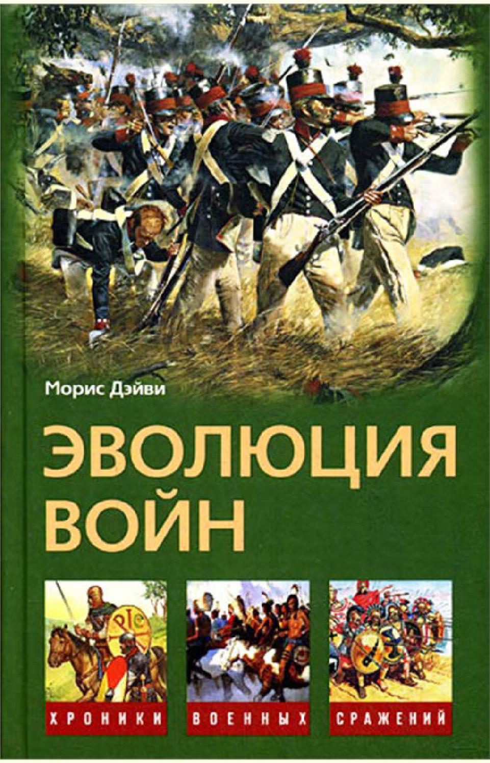 Эволюция войн, Морис Дэйви