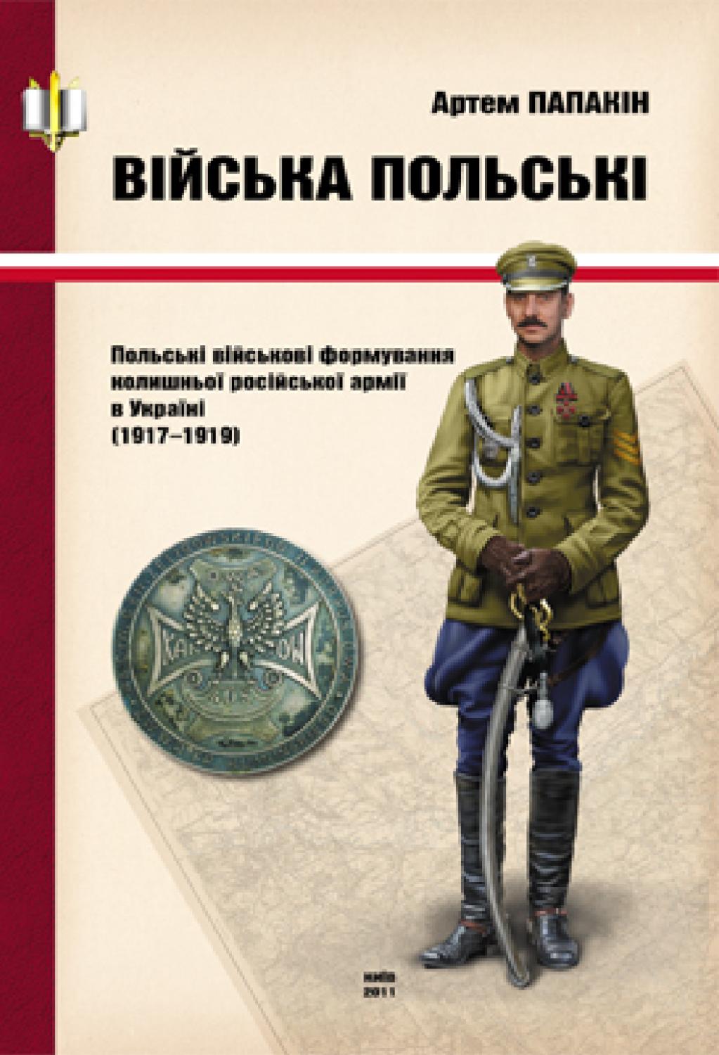 Війська польські, 2011, Артем Папакін