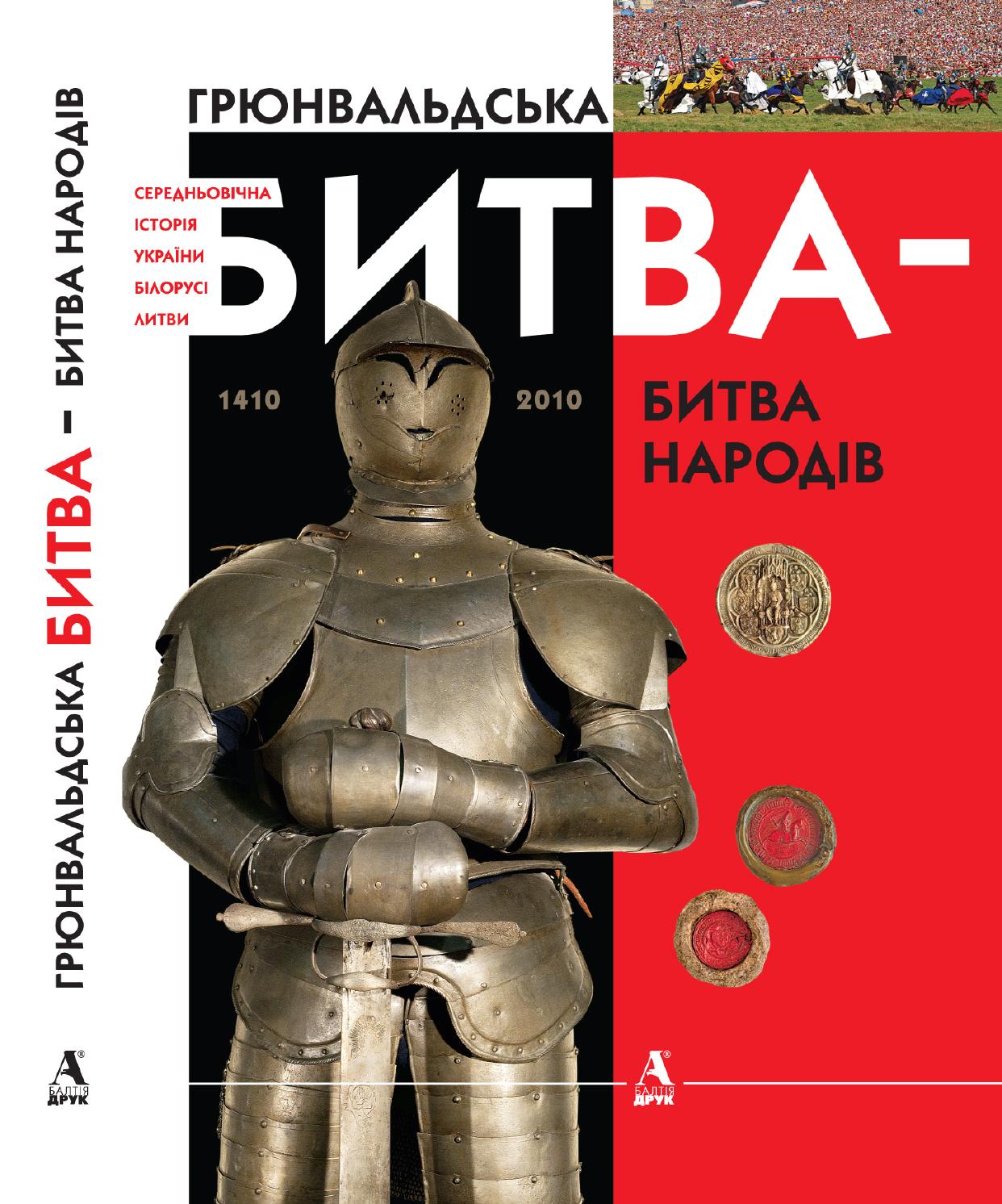 Грюнвальдська битва — битва народів 1410-2010, 2010, Борис Черкас, Алфредас Бумблаускас, Ігор Марзалюк