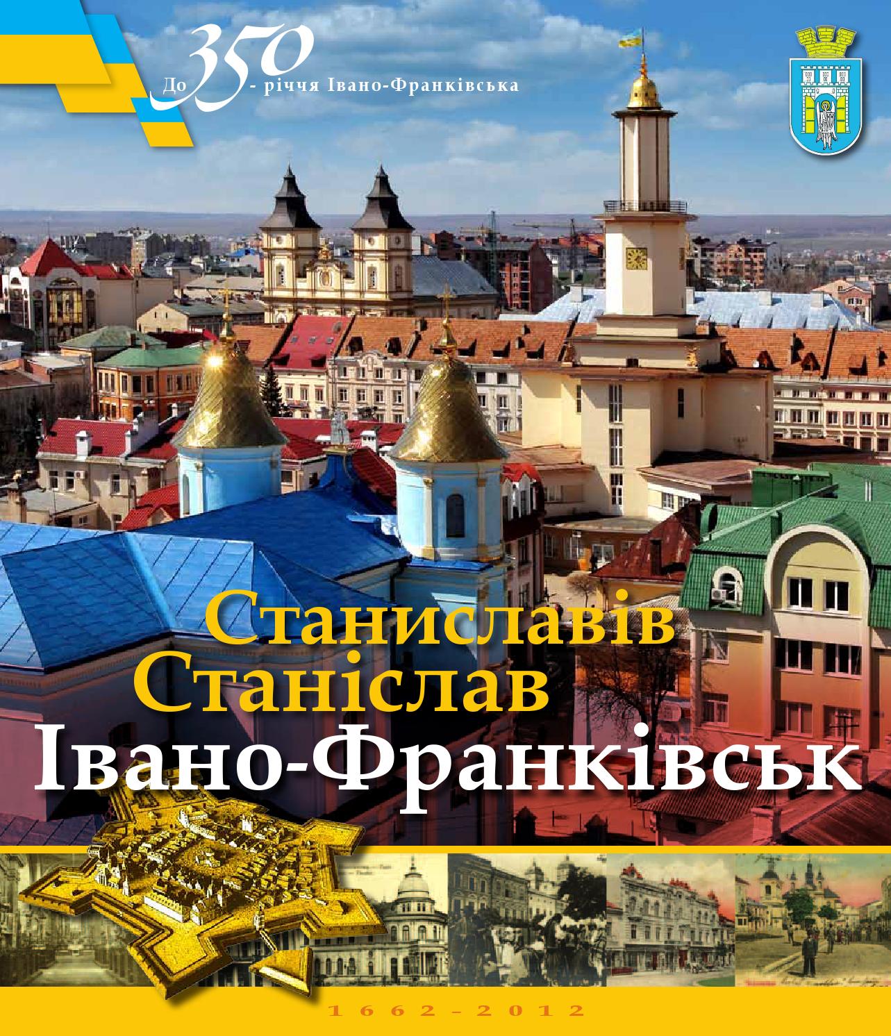 Станіславів. Станіслав. Івано-Франківськ, 2012, В. Великочий