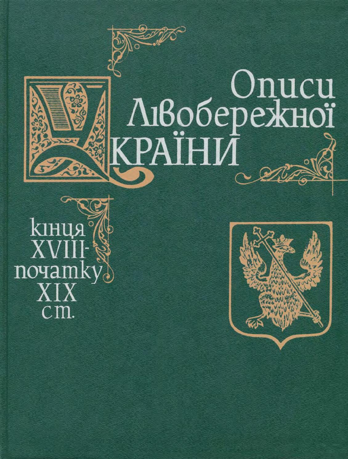 Описи Лівобережної України кінця XVIII початку XIX ст., 1997, П. С. Сохань