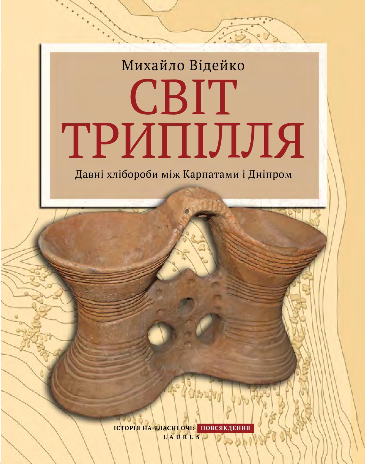 Світ Трипілля: Давні хлібороби між Карпатами і Дніпром, 2014, Михайло Відейко
