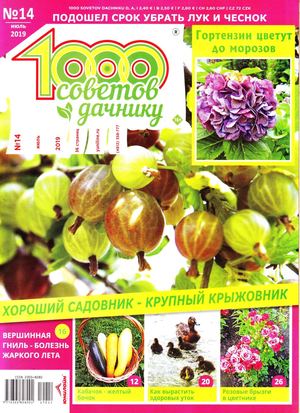 1000 советов дачнику №14, июль 2019