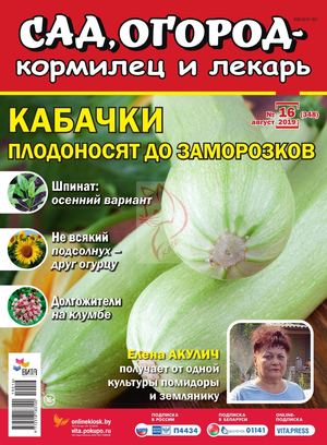 Сад, огород – кормилец и лекарь №16, август 2019