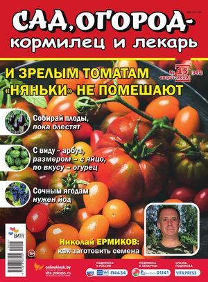 Сад, огород – кормилец и лекарь №15, август 2019