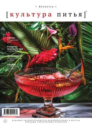 Культура питья. Botanica