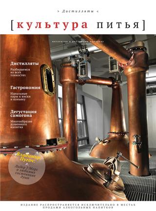 Культура питья. Дистилляты