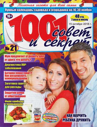 1001 совет и секрет №21, октябрь 2018