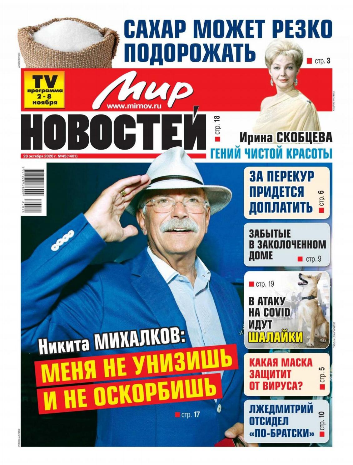 Мир новостей №45, октябрь-ноябрь 2020