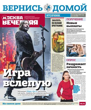 Вечерняя Москва №124, октябрь 2020