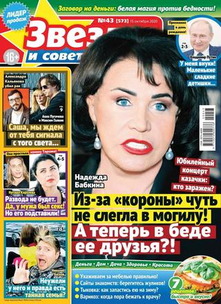Звезды и советы №43, октябрь 2020