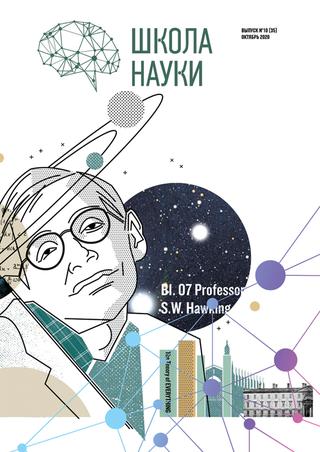 Школа науки №10, октябрь 2020