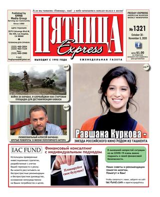 Пятница Express №1321, октябрь 2020